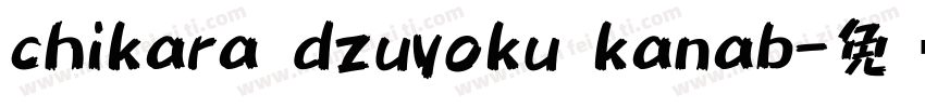 chikara dzuyoku kanab字体转换